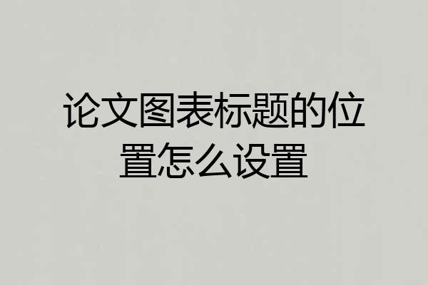 论文图表标题的位置怎么设置