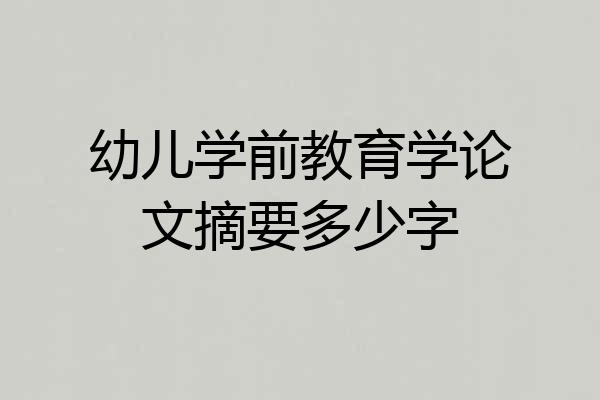 幼儿学前教育学论文摘要多少字