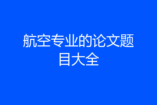 航空专业的论文题目大全