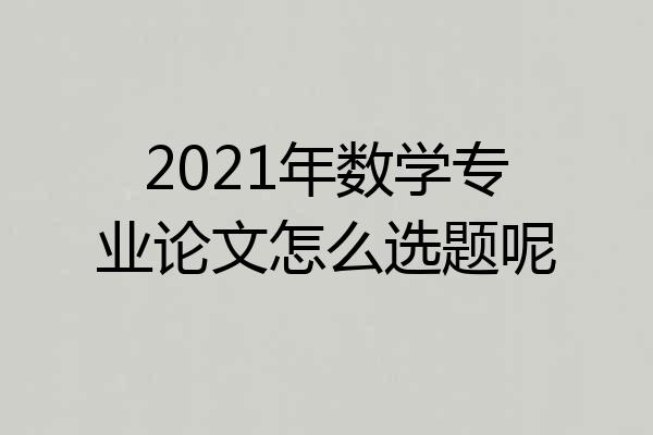 2021年数学专业论文怎么选题呢