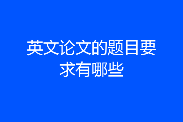 英文论文的题目要求有哪些