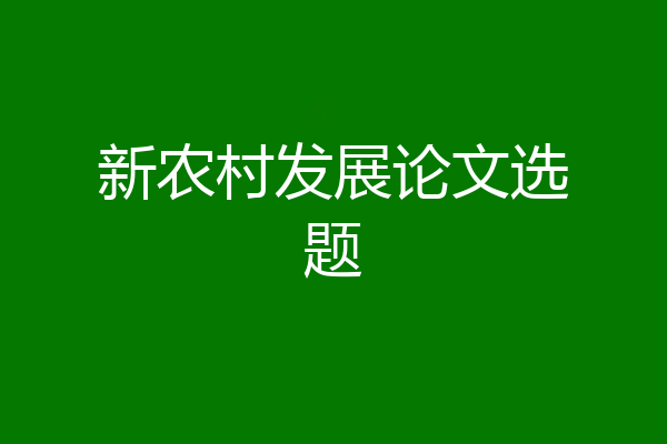 新农村发展论文选题