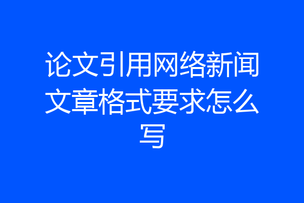 论文引用网络新闻文章格式要求怎么写