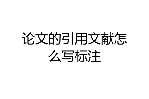 论文的引用文献怎么写标注