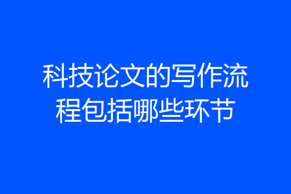 科技论文的写作流程包括哪些环节