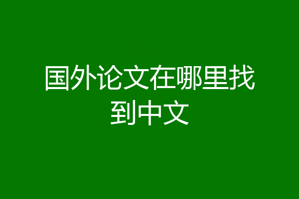 国外论文在哪里找到中文
