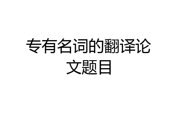 专有名词的翻译论文题目