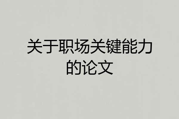 关于职场关键能力的论文