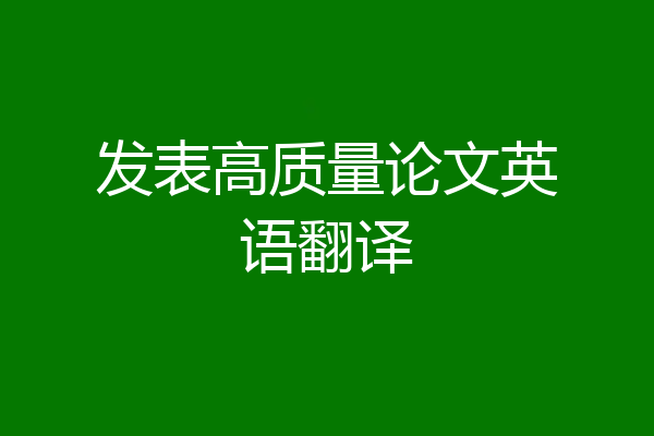 发表高质量论文英语翻译