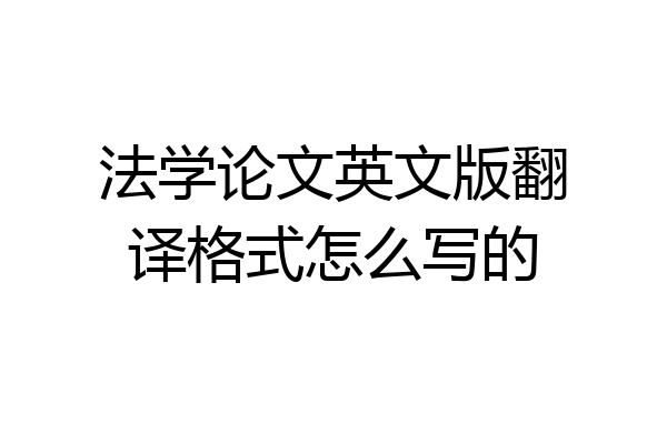 法学论文英文版翻译格式怎么写的