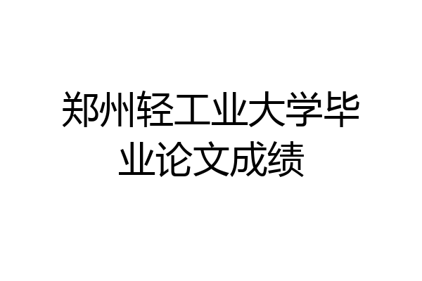 郑州轻工业大学毕业论文成绩