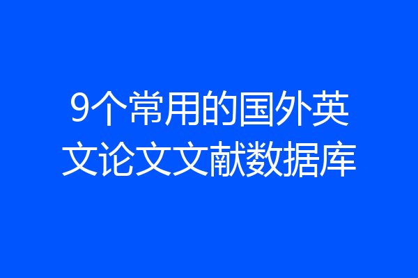 9个常用的国外英文论文文献数据库