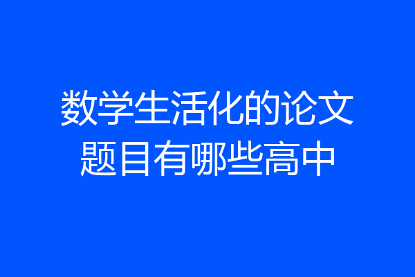数学生活化的论文题目有哪些高中