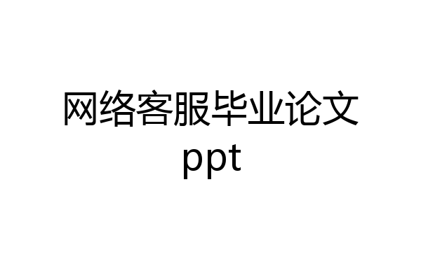 网络客服毕业论文ppt