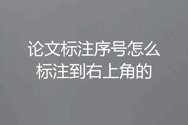论文标注序号怎么标注到右上角的