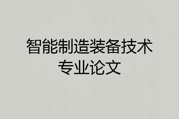 智能制造装备技术专业论文