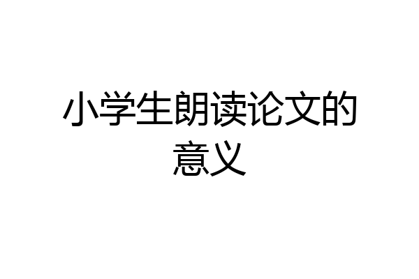 小学生朗读论文的意义