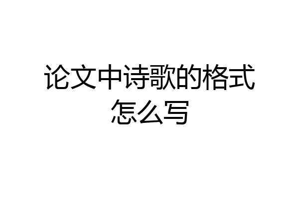 论文中诗歌的格式怎么写
