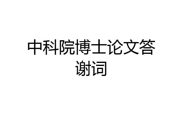 中科院博士论文答谢词