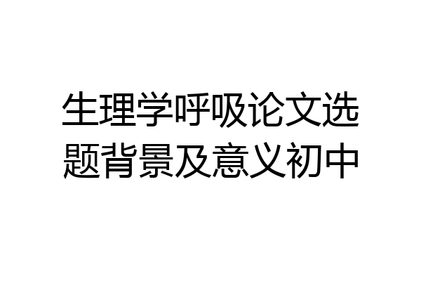 生理学呼吸论文选题背景及意义初中