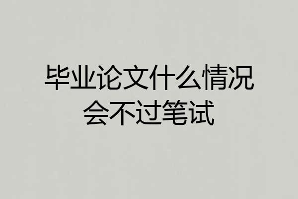 毕业论文什么情况会不过笔试