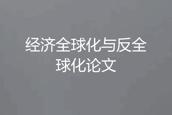 经济全球化与反全球化论文