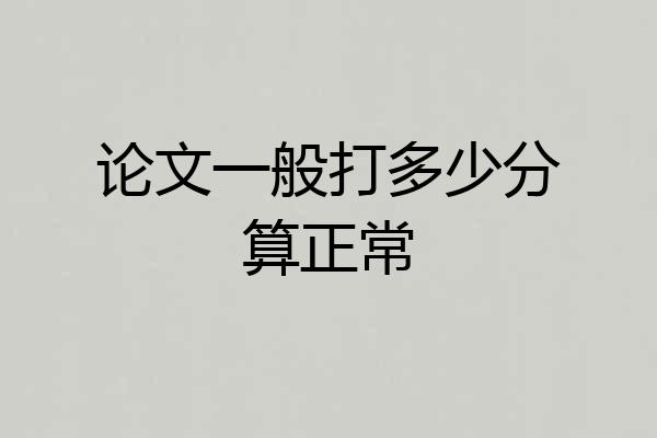 论文一般打多少分算正常
