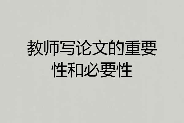 教师写论文的重要性和必要性