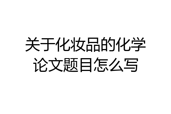 关于化妆品的化学论文题目怎么写