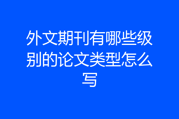 外文期刊有哪些级别的论文类型怎么写