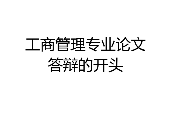 工商管理专业论文答辩的开头
