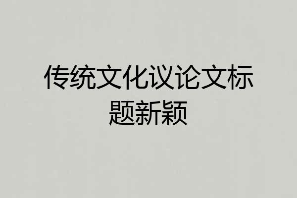 传统文化议论文标题新颖