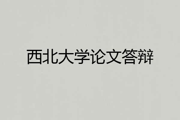 西北大学论文答辩
