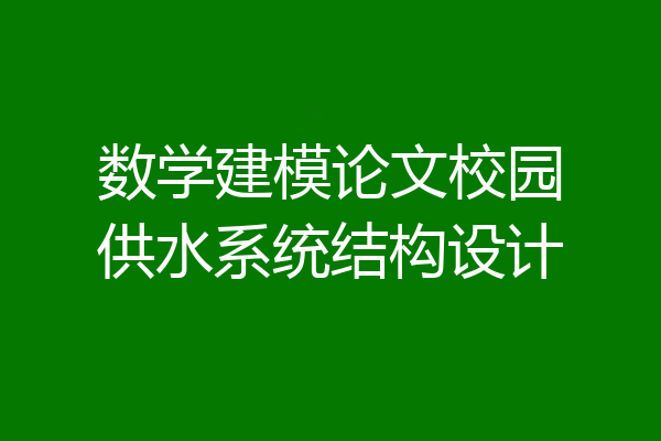 数学建模论文校园供水系统结构设计