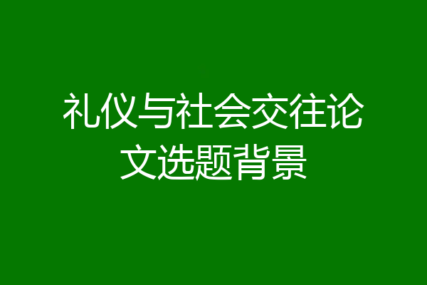 礼仪与社会交往论文选题背景