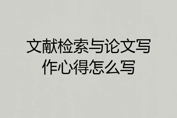 文献检索与论文写作心得怎么写