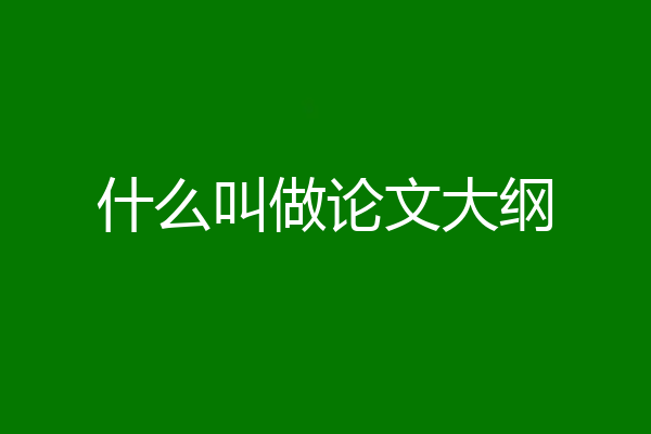 什么叫做论文大纲