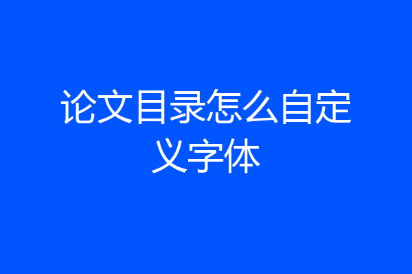 论文目录怎么自定义字体