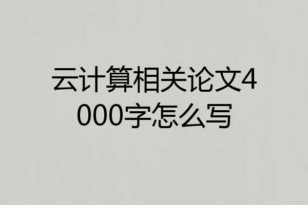 云计算相关论文4000字怎么写