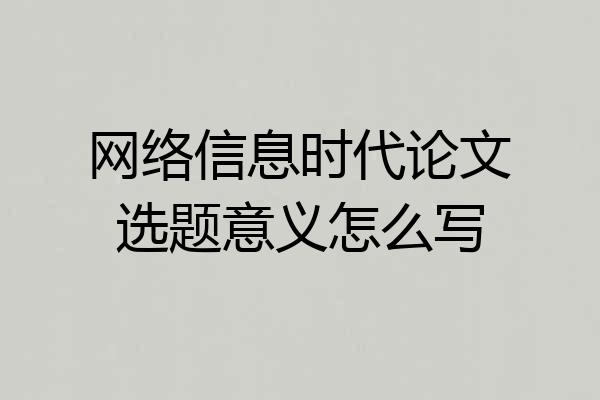 网络信息时代论文选题意义怎么写