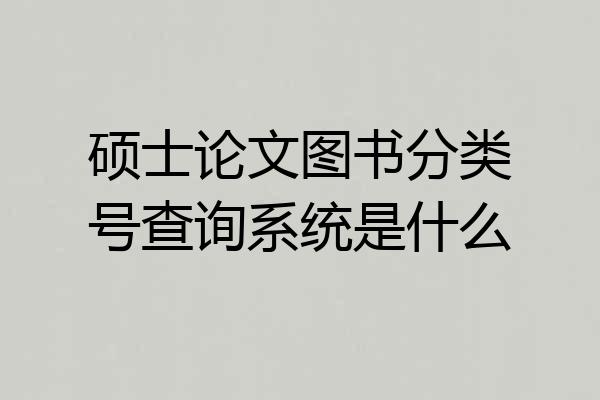 硕士论文图书分类号查询系统是什么