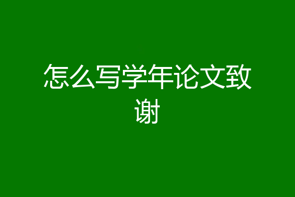 怎么写学年论文致谢