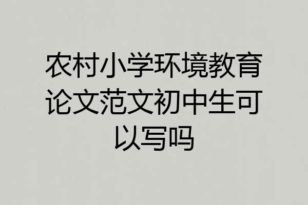农村小学环境教育论文范文初中生可以写吗