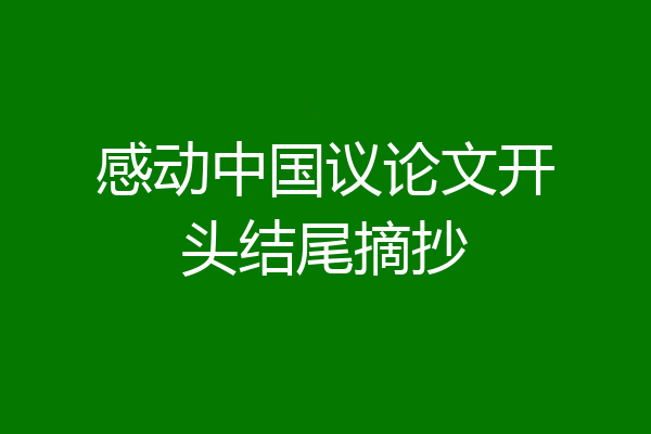 感动中国议论文开头结尾摘抄