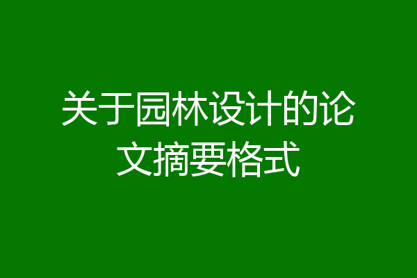 关于园林设计的论文摘要格式