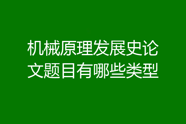 机械原理发展史论文题目有哪些类型