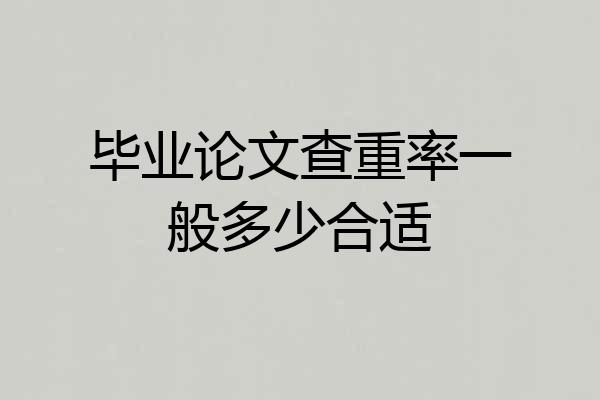 毕业论文查重率一般多少合适