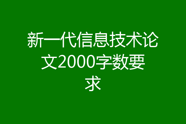 新一代信息技术论文2000字数要求