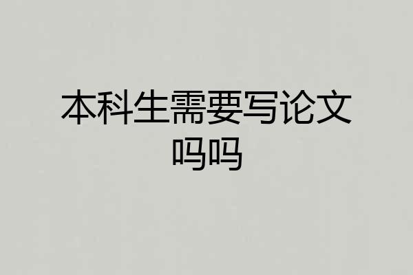 本科生需要写论文吗吗