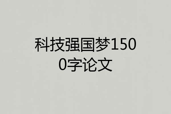 科技强国梦1500字论文